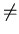 $\textstyle \neq$