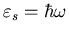 $\varepsilon_{s}=\hbar\omega$