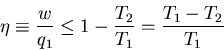 \begin{displaymath}\eta\equiv\frac{w}{q_1}\leq 1-\frac{T_2}{T_1}=\frac{T_1-T_2}{T_1}
\end{displaymath}