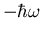 $-\hbar\omega$